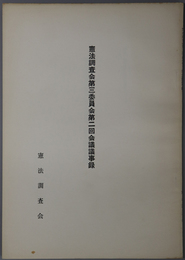 憲法調査会会議議事録 