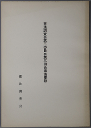 憲法調査会会議議事録 