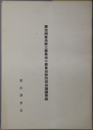 憲法調査会会議議事録 