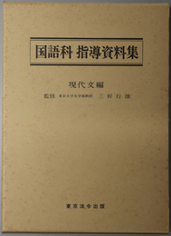 国語科指導資料集  現代文編