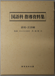 国語科指導資料集  表現・言語編