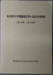 東京都青少年問題協議会答申・意見具申資料集  第１３期～第１９期（平成６年度：登録 第２８８号）