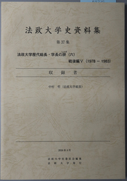 法政大学歴代総長・学長の辞 戦後編 ５：１９７８－１９８３ 収録者：中村 哲（法政大学史資料集 第３７集）