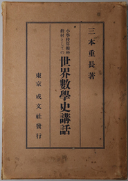 世界数学史講話  小学校算術科教材としての