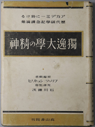 独逸大学の精神  アカデミーに於ける歴代碩学記念講演集