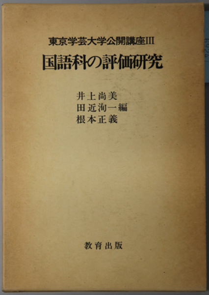 国語科の評価研究 東京学芸大学公開講座 ３ 井上 尚美 他 編著 文生書院 古本 中古本 古書籍の通販は 日本の古本屋 日本の古本屋