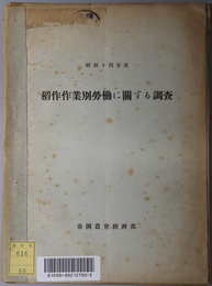 稲作作業別労働に関する調査 