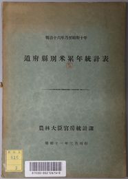 道府県別米累年統計表  明治１６年乃至昭和１０年