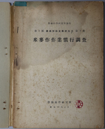 米麦作作業慣行調査  労働科学研究所報告 第２部：農業労働及農村生活 第３冊