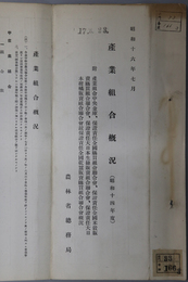 産業組合概況  附 産業組合中央金庫、保証責任全国購買組合聯合会／他概況