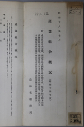 産業組合概況  附 産業組合中央金庫、保証責任全国購買組合聯合会／他概況