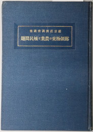 露領極東の農業と植民問題  露亜経済調査叢書