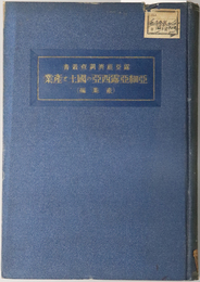 亜細亜露西亜の国土と産業  産業編（露亜経済調査叢書）