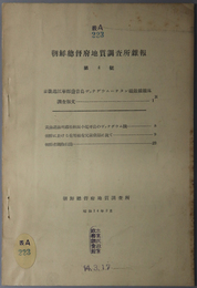 朝鮮総督府地質調査所雑報 