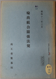 輸出組合関係法規  昭和１２年貿易局 第１０号