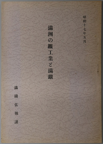 満州開拓青年義勇隊鉄驪訓練所所史 ( アルメディア ) / 文生書院