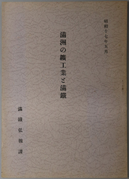 満州の鉱工業と満鉄 