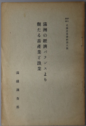 満州の経済バランスより観たる畜産業と漁業  露文翻訳北満産業資料 第８号