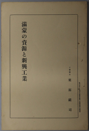 満蒙の資源と新興工業  昭和７年８月満州文化協会主催第１回満州夏季大学講演