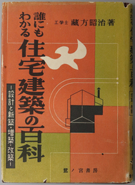 誰にもわかる住宅建築の百科  設計と新築・増築・改築