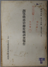 湘鄂鉄道沿線炭砿調査報告  編訳彙報 第７４編