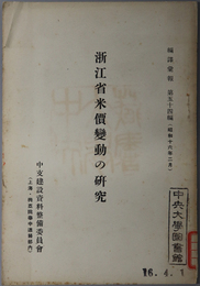 浙江省米価変動の研究  編訳彙報 第５４編