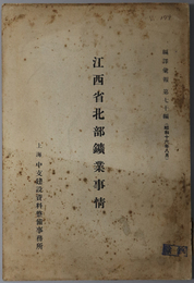 江西省北部鉱業事情  編訳彙報 第７０編