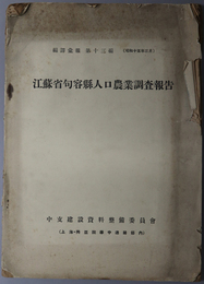 江蘇省句容県人口農業調査報告  編訳彙報 第１３編