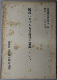 国鉄における苦情処理の実態について  研究調査報告 第６０・６４号