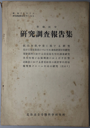 労働医学研究調査報告集  研究調査報告 第７９～８４号