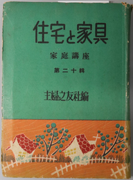 住宅と家具  主婦之友家庭講座 第２０輯