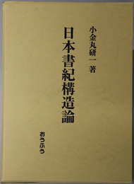 日本書紀構造論