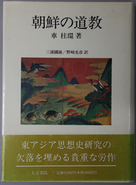 朝鮮の道教 