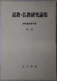 道教・仏教研究論集  吉岡義豊著作集 第２巻