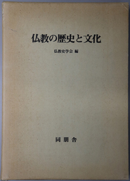 仏教の歴史と文化  仏教史学会３０周年記念論集