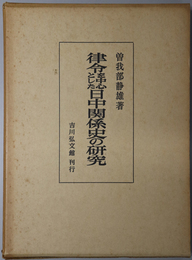 律令を中心とした日中関係史の研究 