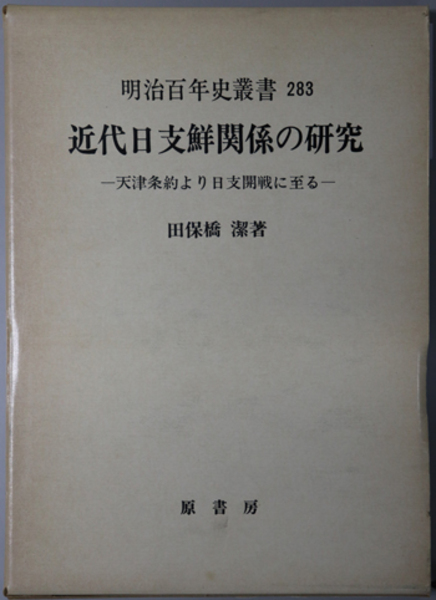 代引不可 稀覯本 関東局施政三十年史 明治百年史叢書 原書房 満州