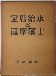 宝暦治水と薩摩藩士 