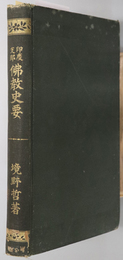 印度支那仏教史要  附 朝鮮暹羅図