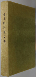 今井町近世文書