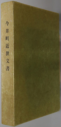 今井町近世文書 