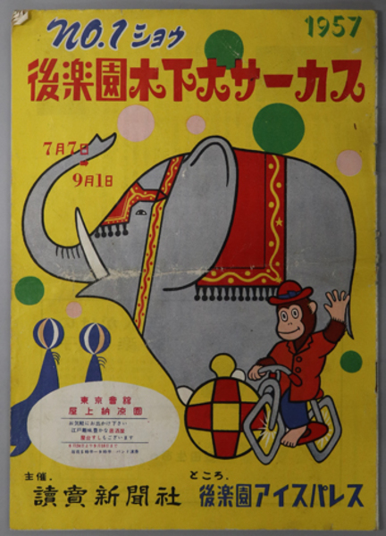 後楽園木下大サーカス ｎｏ．１ショウ( 読売新聞社 主催) / 文生書院