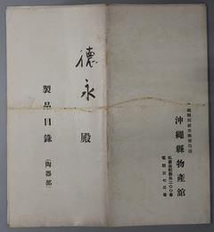 製品目録  [琉球陶器小誌／琉球（沖縄県）特産品御案内／他]
