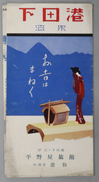 下田港温泉  ［下田港全景写真／下田の民謡／下田の名勝旧蹟／他］