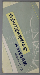 箱根芦の湯硫黄温泉御案内 ［太陽 芦之湯／路線図／温泉効能／他]