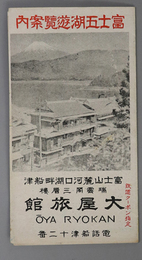 富士五湖遊覧案内  ［鳥瞰図／五湖廻り里程／他］