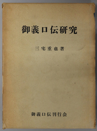 御義口伝研究 