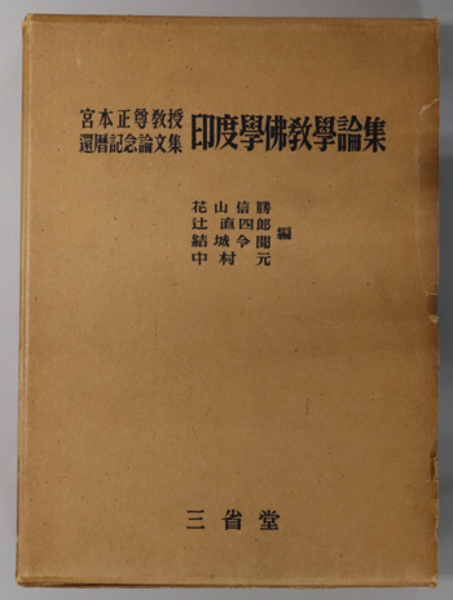 【中古】印度学仏教学論集 : 宮本正尊教授還暦記念論文集／花山信勝 ほか編／三省堂 印度学仏教学論集 宮本正尊教授還暦記念論文集( 花山 信勝／他