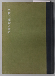 仏教の理論と歴史 