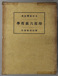 印度六派哲学  木村泰賢全集 第２巻